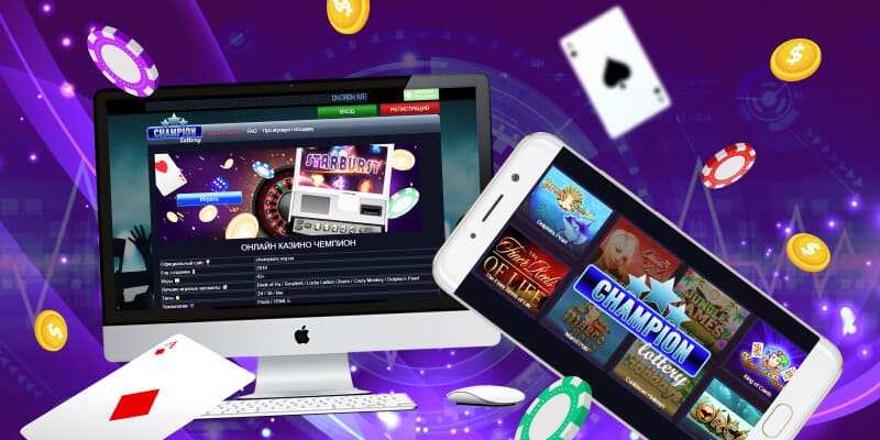 Онлайн казино Чемпион предлагает скачать APK клиент на мобильный телефон на ОС Андроид или на ПК